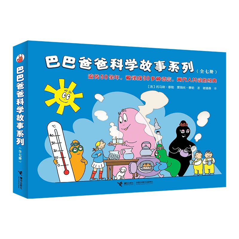 【当当】巴巴爸爸科学故事系列(全7册)