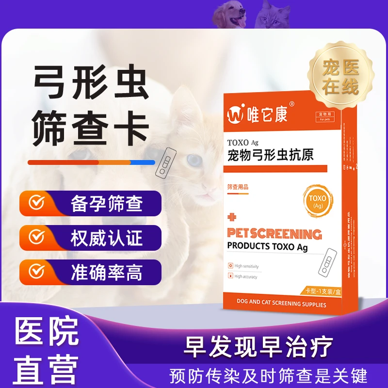 宠物狗狗猫咪弓形虫病毒检测试纸TOXO病毒检测卡狗猫孕妇预防传染