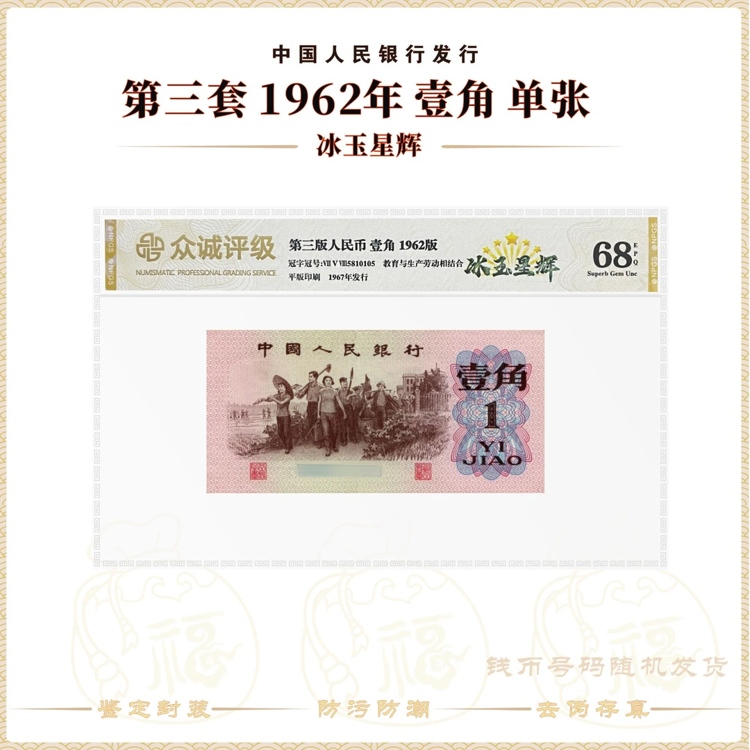 【冰玉星辉】第三套人民币 下乡壹角单张 随机号码 鉴定封装68EPQ