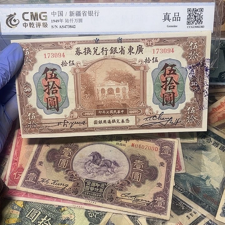 广东省银行五十元一张