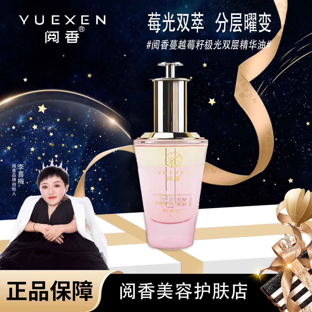【直播专属】阅香蔓越莓籽极光双层精华油
