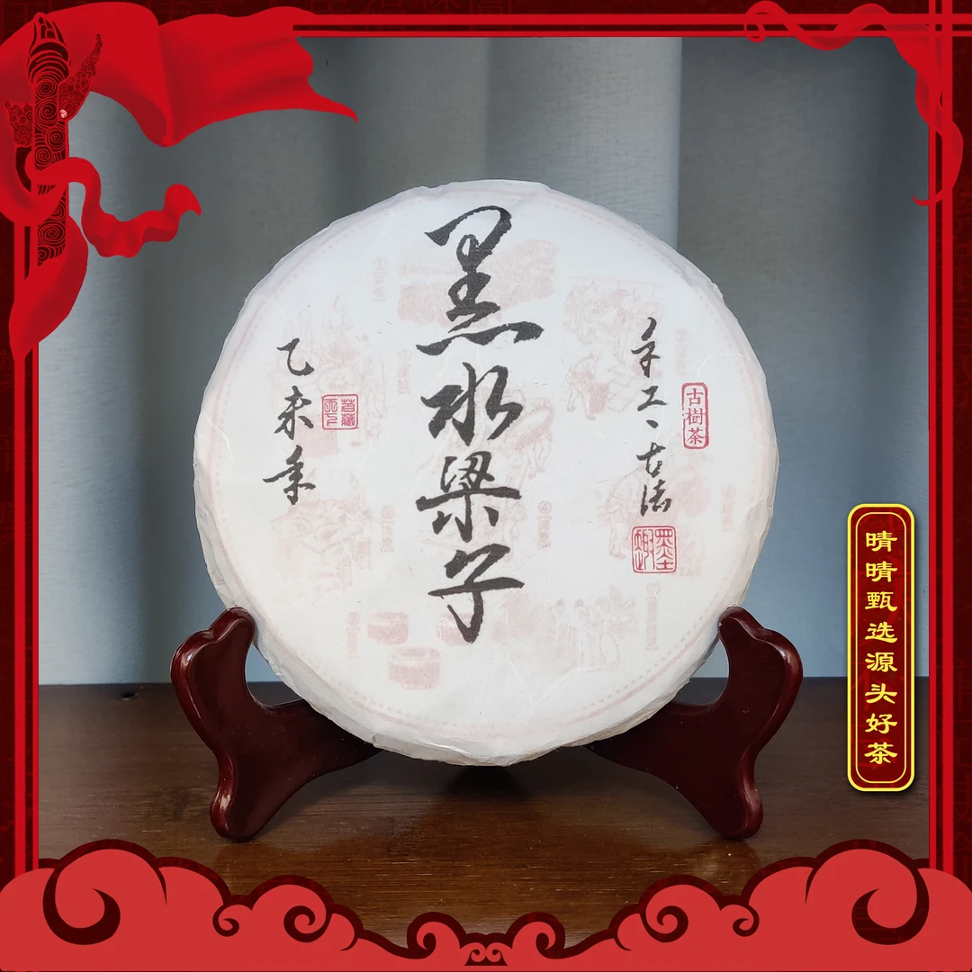 【晴晴源头】2015年黑水梁子古树春茶！200克/片！拍一发二！