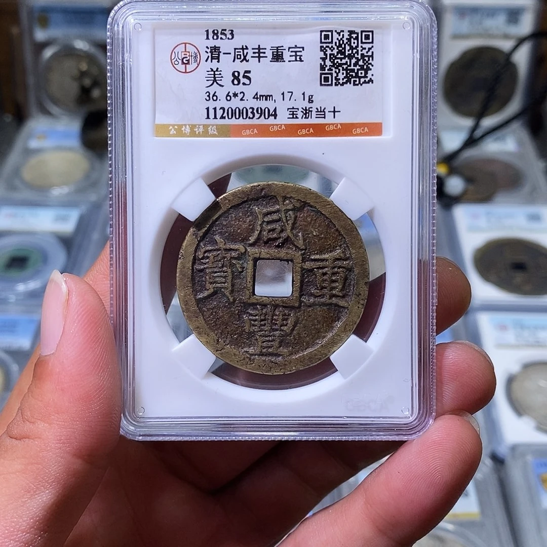 铜苏皖古泉 咸丰宝浙当十 编码3904