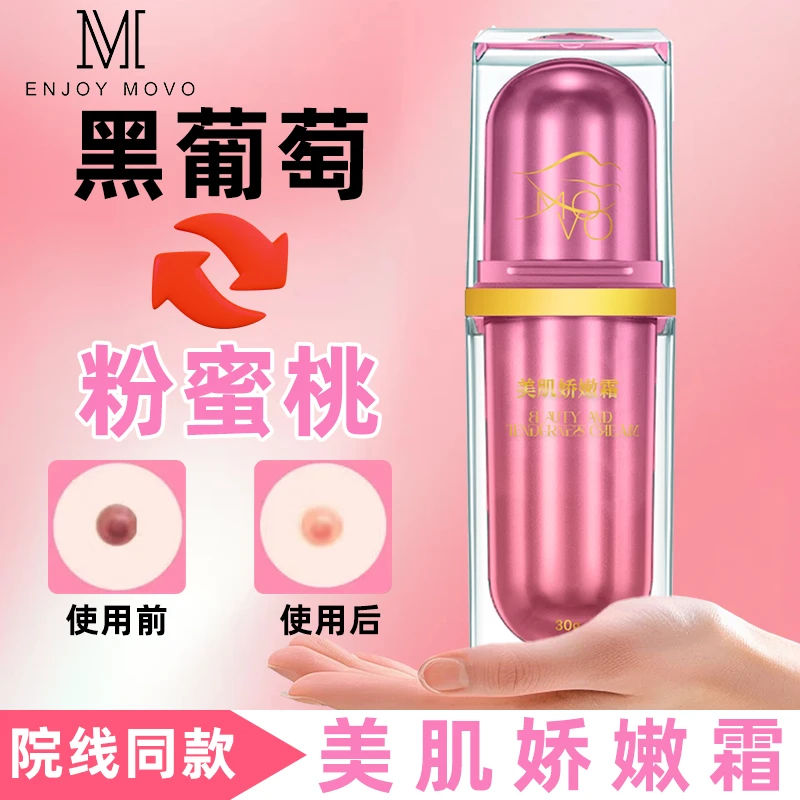 正品MOVO美肌娇嫩霜私处保养护理乳液私密洗护液
