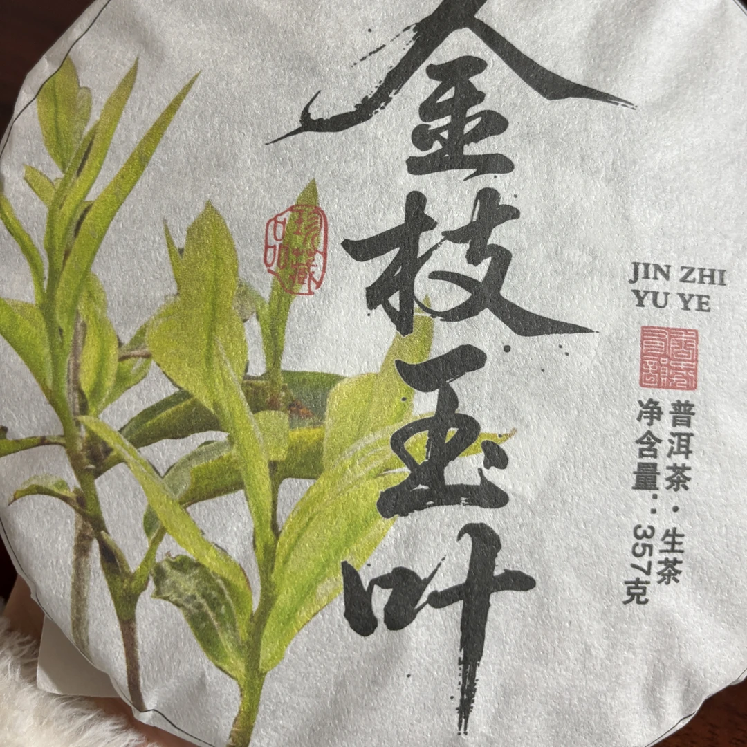 金枝玉叶 普洱茶生茶春采357克