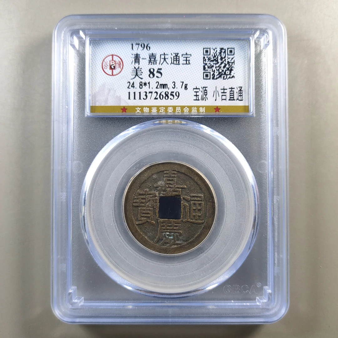 90303-57 嘉庆通宝宝源小吉直通