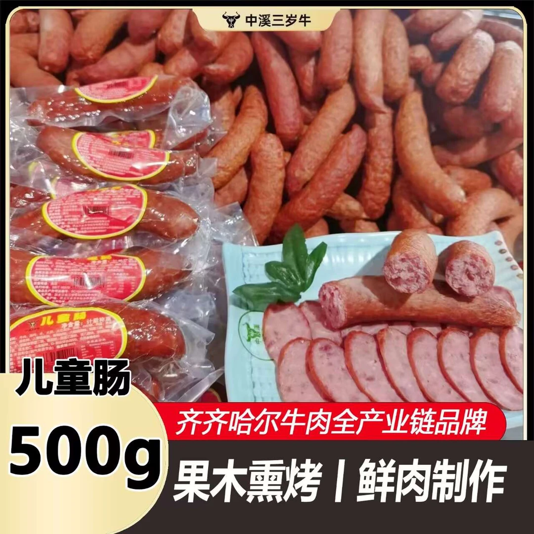 三岁牛甄选儿童肠果木独立包装香肠牛肉开袋即食烤肠东北清真红肠