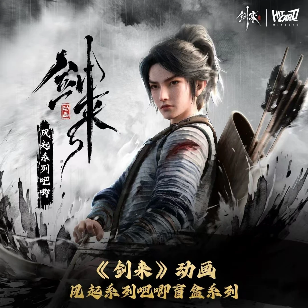 【平拆】Hitcard《剑来》动画风起系列吧唧经典立绘盲盒代拆