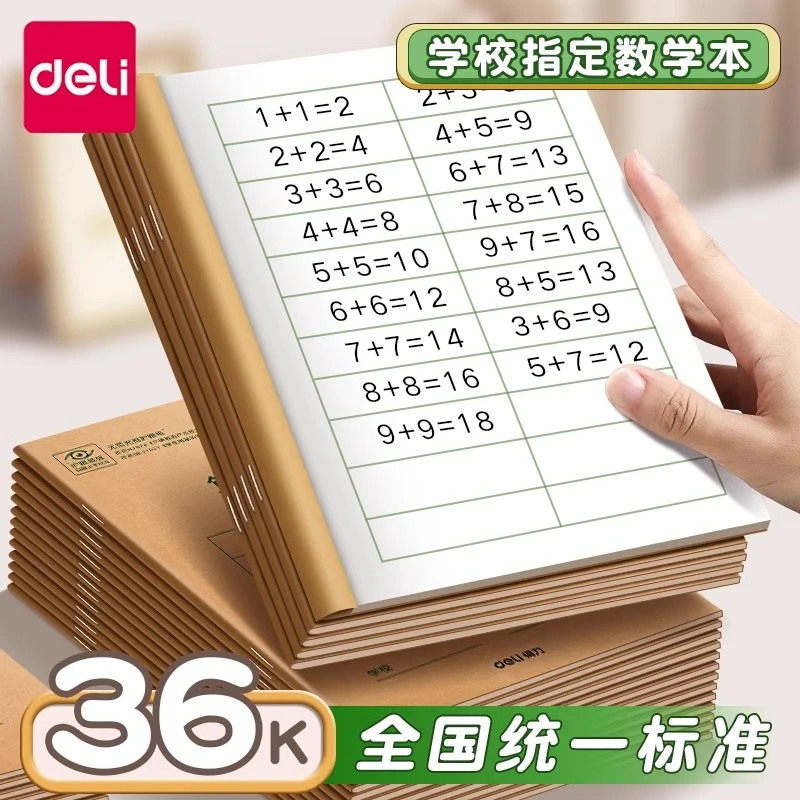 得力数学本小学生幼儿园专用算术本一二三年级算数本幼小衔接护眼