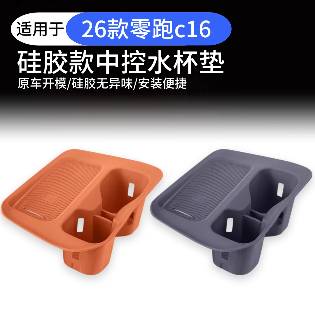 26款零跑c16专用硅胶水杯架食品级硅胶材质柔软坚韧无异味防刮蹭