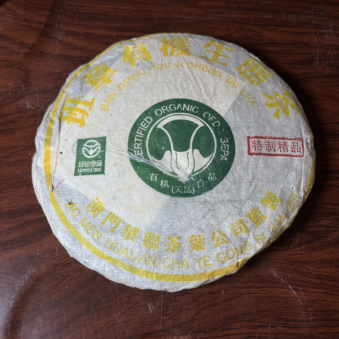 【中老期茶】-lot005 2004 班章有机生态茶特制精品 普洱茶 生茶