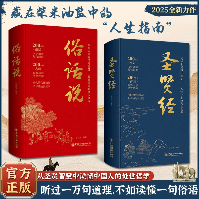 圣贤经 俗话说从先贤智慧读懂中国人处世哲学人生道理古典插图书