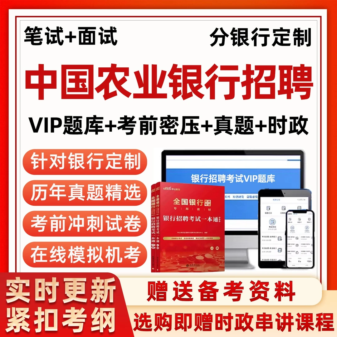 2026农业银行招聘笔试真题考试题库农行秋招校招社招电子资料面试