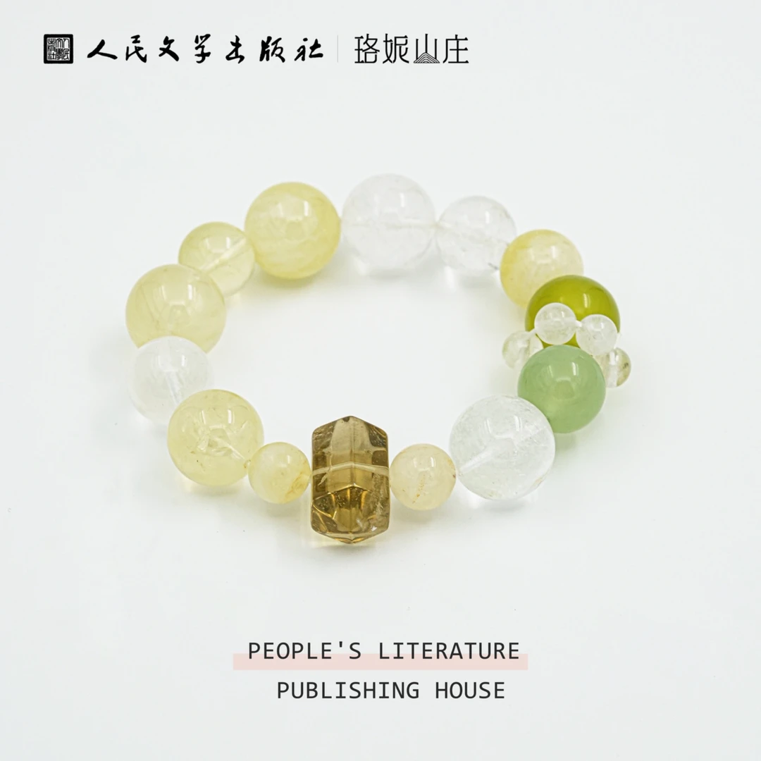 【人民文学出版社】万物生手串岫玉青提白水晶柠檬晶水晶手串