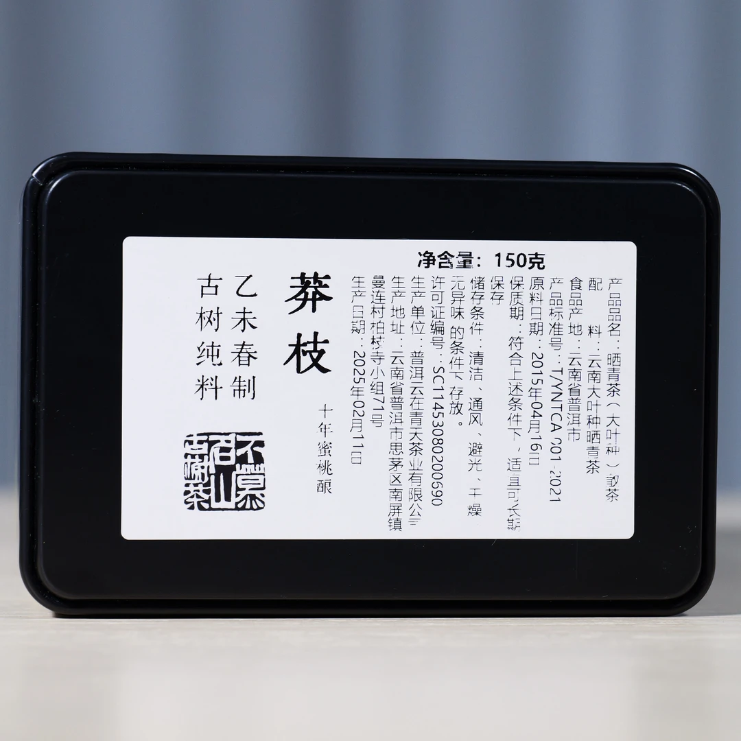 预售：十年蜜桃酿-莽枝古树2015年春-150克生茶散茶-04199