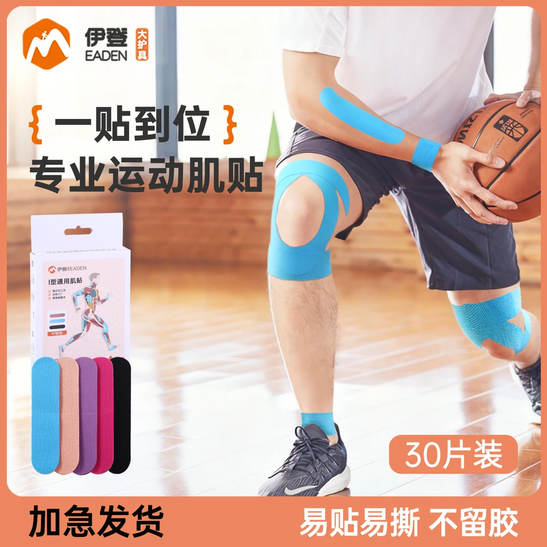 伊登肌肉贴运动员专用拉伤绷带羽毛球篮球肌贴膝盖脚踝肌内效贴