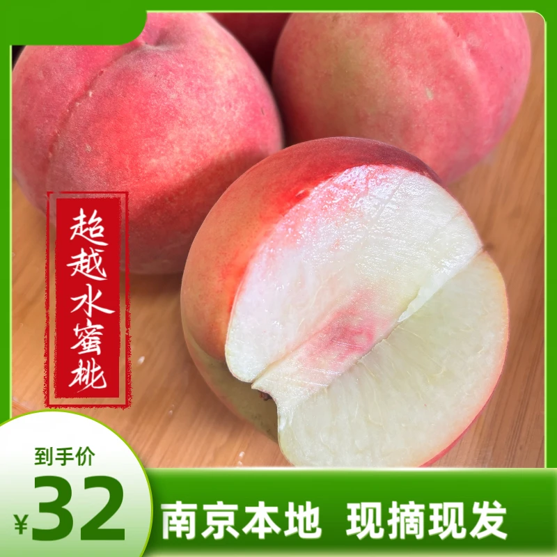 南京星甸本地超越水蜜桃