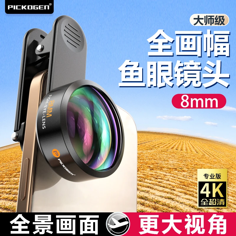 PICKOGEN手机鱼眼镜头8mm全画幅高清大场景专业风景建筑创意拍摄