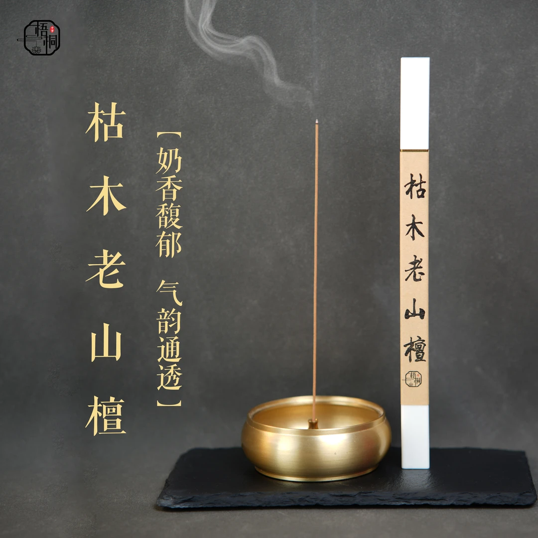 【梧桐 典藏】枯木老山檀线香 严选印度正区老料 奶香甘醇 醇化老料