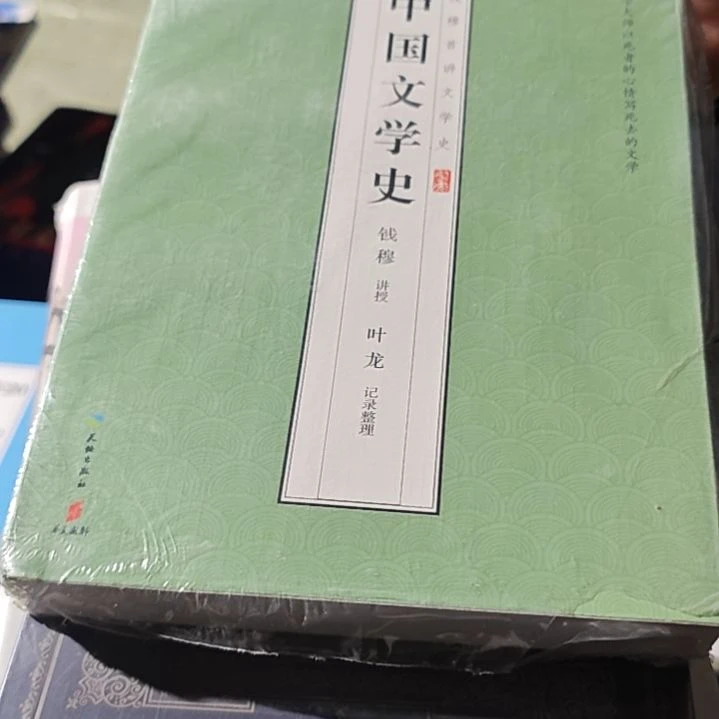 中国文学史平装库存书钱穆