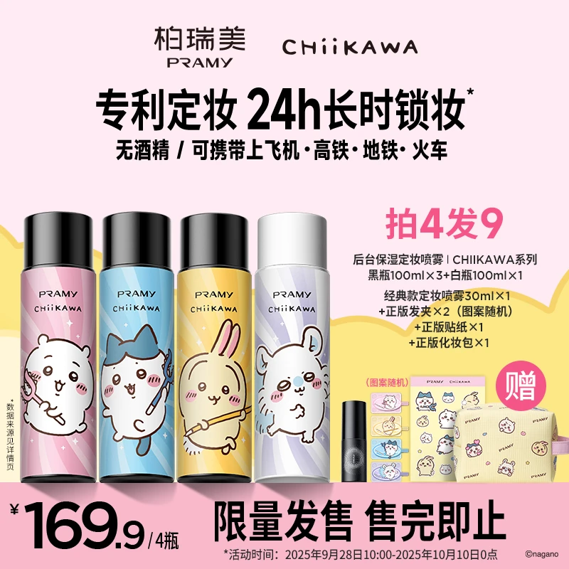 PRAMY/柏瑞美&CHIIKAWA系列定妆喷雾持久定妆保湿控油便携