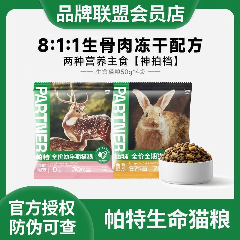 帕特生命猫粮试吃生骨肉主食冻干粮优质营养高蛋白主粮全阶段