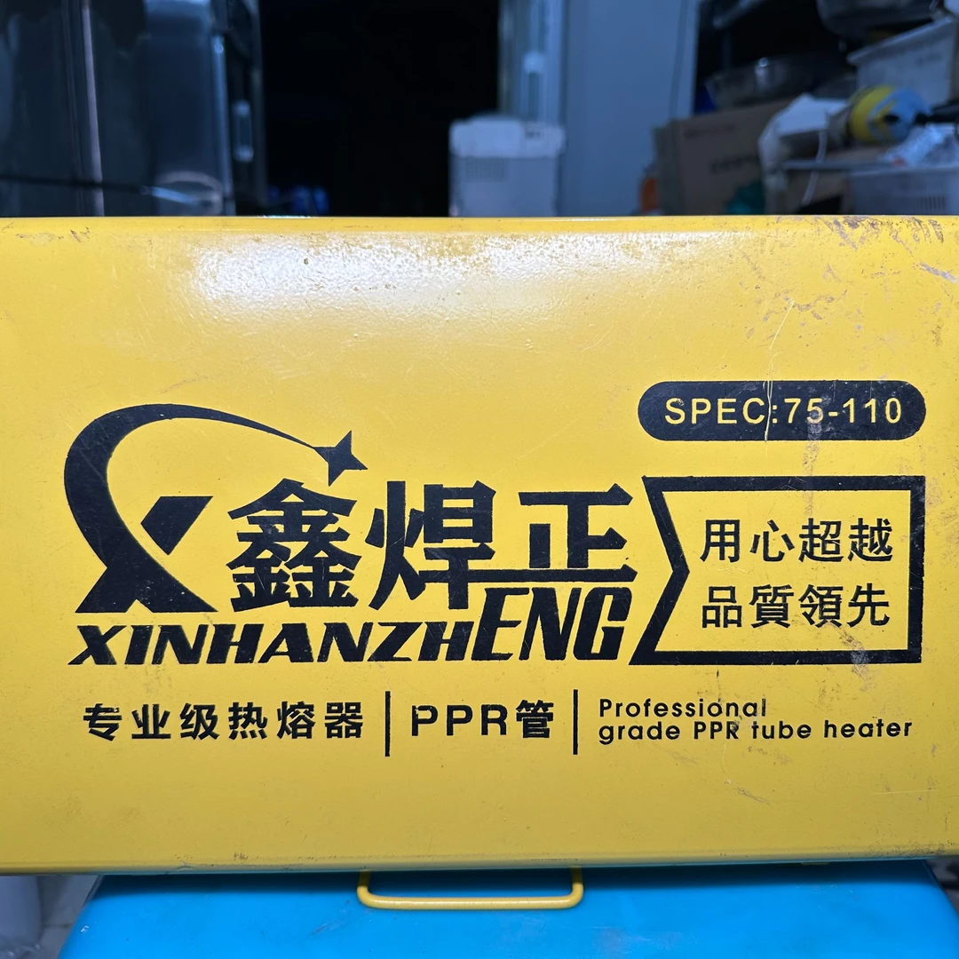 全新未拆封---热熔器PPR管鑫焊正