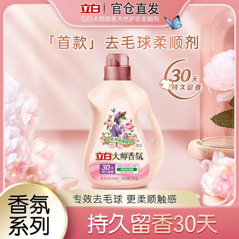 立白大师香氛天然护衣柔顺剂专效去毛球持久留香柔软蓬松防静电