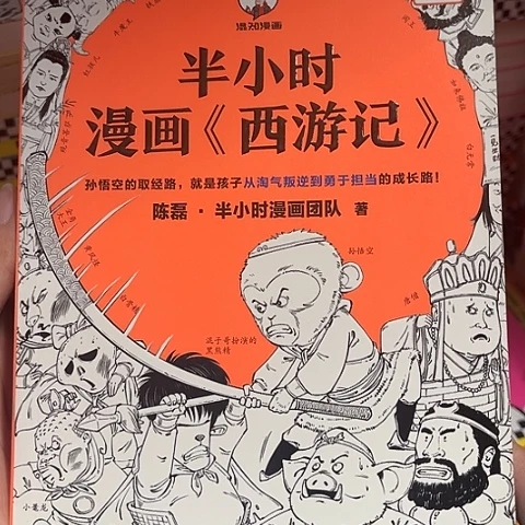 半小时漫画  西游记 12 闪购
