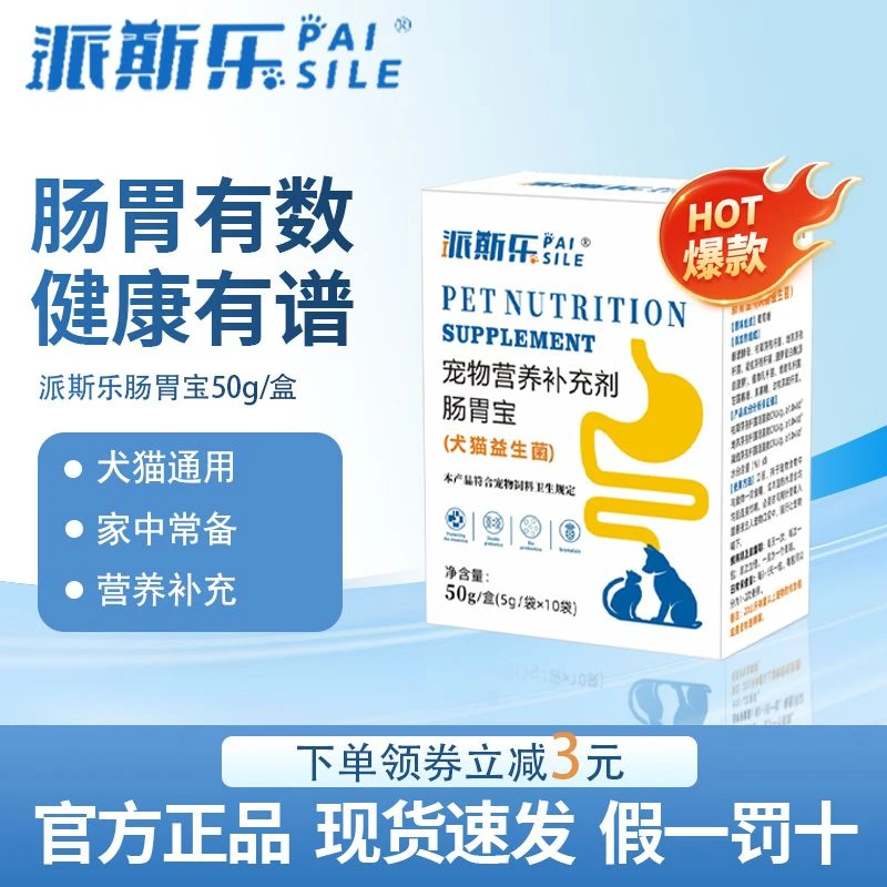 派斯乐益生菌犬猫通用肠胃宝肠道管理宠物营养补充剂狗狗猫咪专用