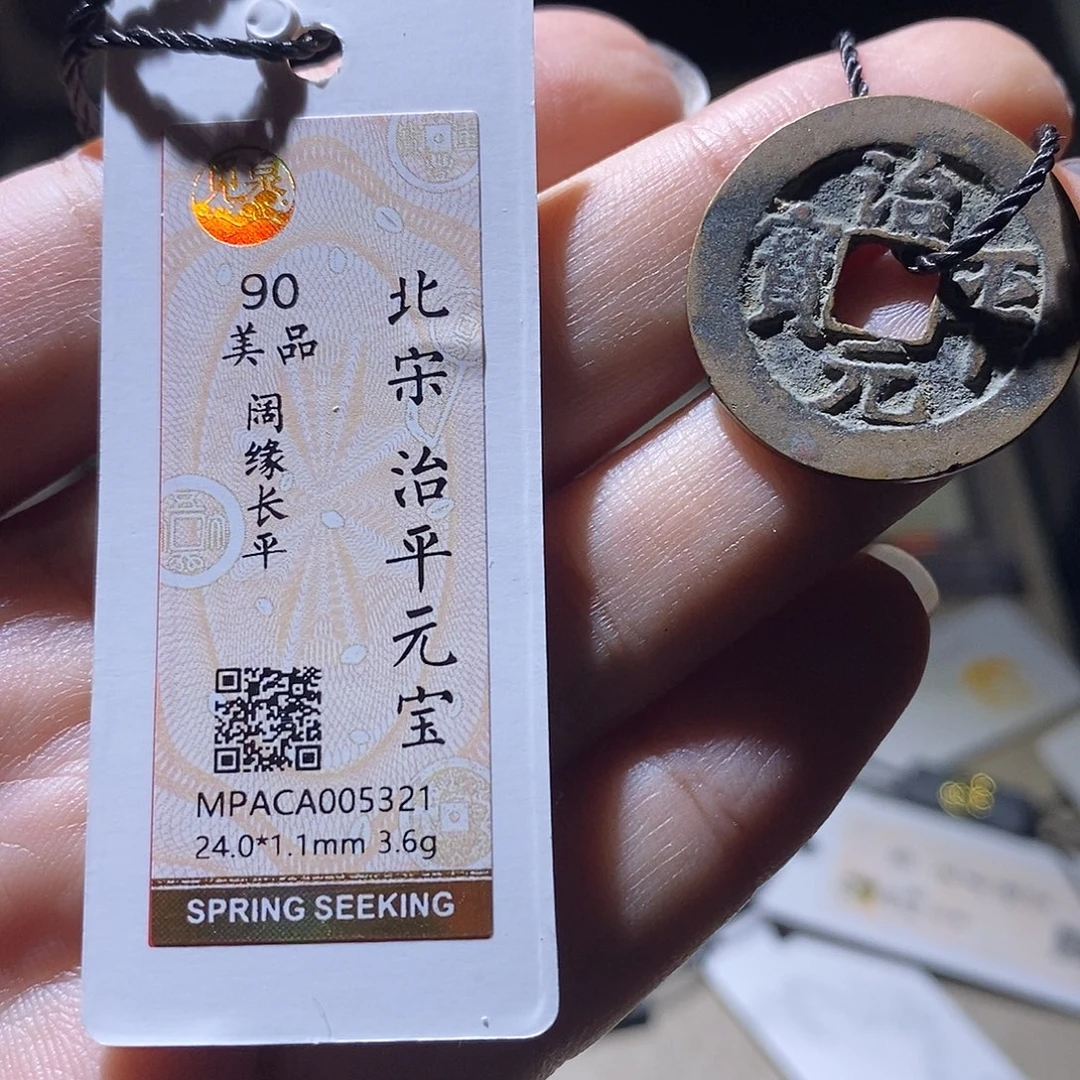 铜觅泉评级90宋钱 雨柔