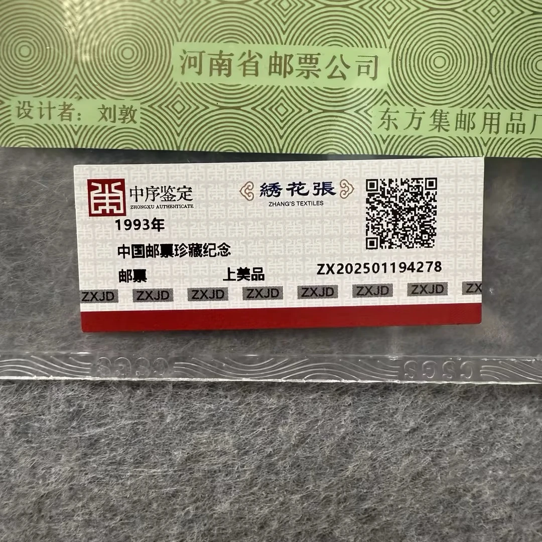 1993年邮票珍藏年纪念张/中序鉴定/上美品98/N2XLL001D39