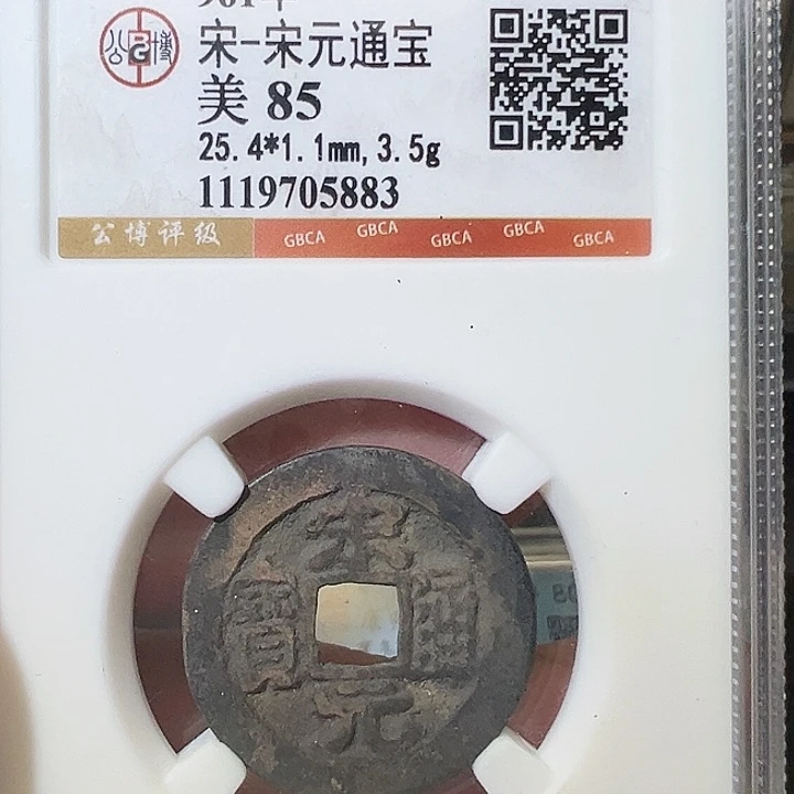 铜宋元通宝 五帝钱 之一 5883