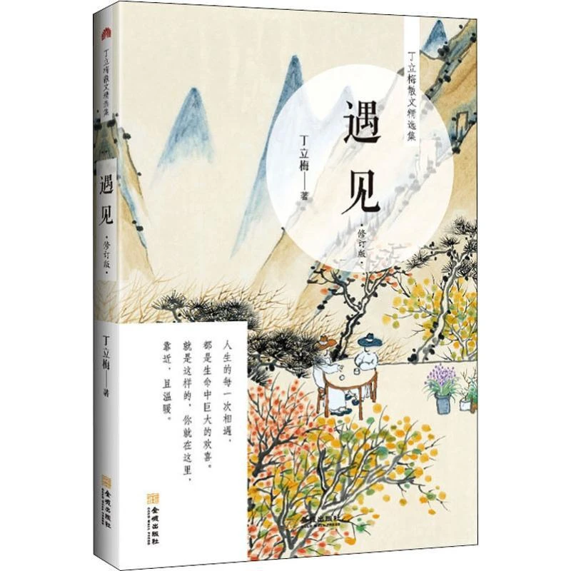 【新华书店旗舰店】遇见(修订版) 金城出版社