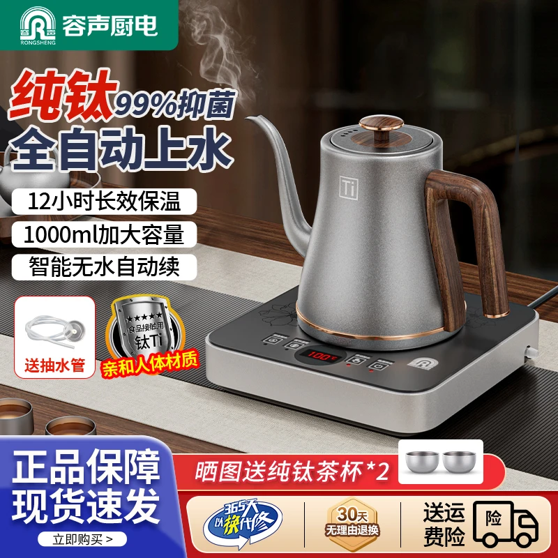 RONGSHENG/容声容声纯钛全自动底部上水泡茶专用保温壶电热烧水壶