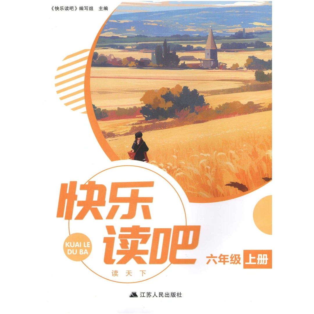 (6上)快乐读吧(连云港真阅读)