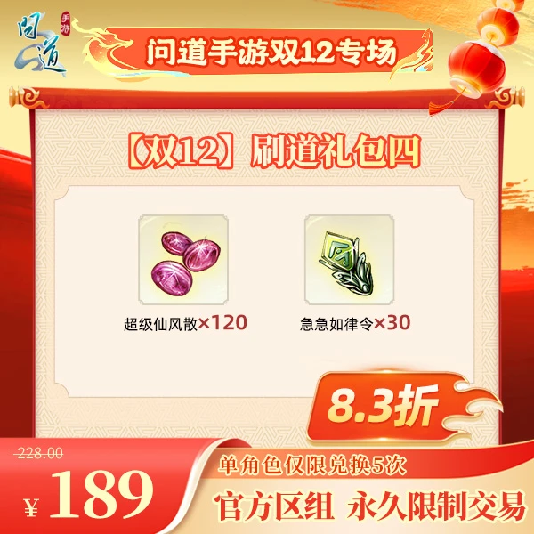 问道手游【官方区组可买】【双12】刷道礼包四
