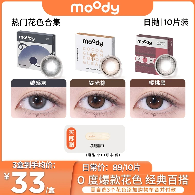 moody【达人优选】日抛【0度合集】三明治美瞳隐形眼镜日常百搭10片装