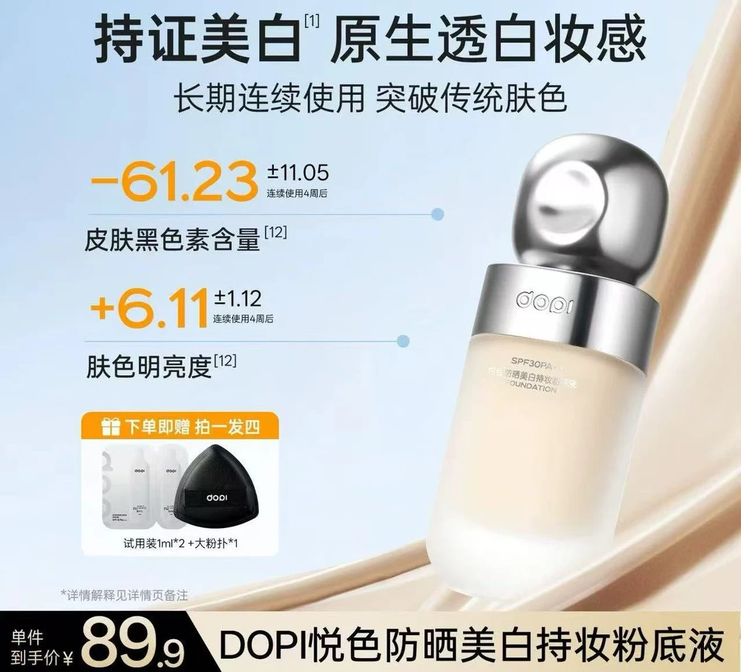 Dopi/悦色防晒美白持妆粉底液防水防汗不脱妆小白瓶