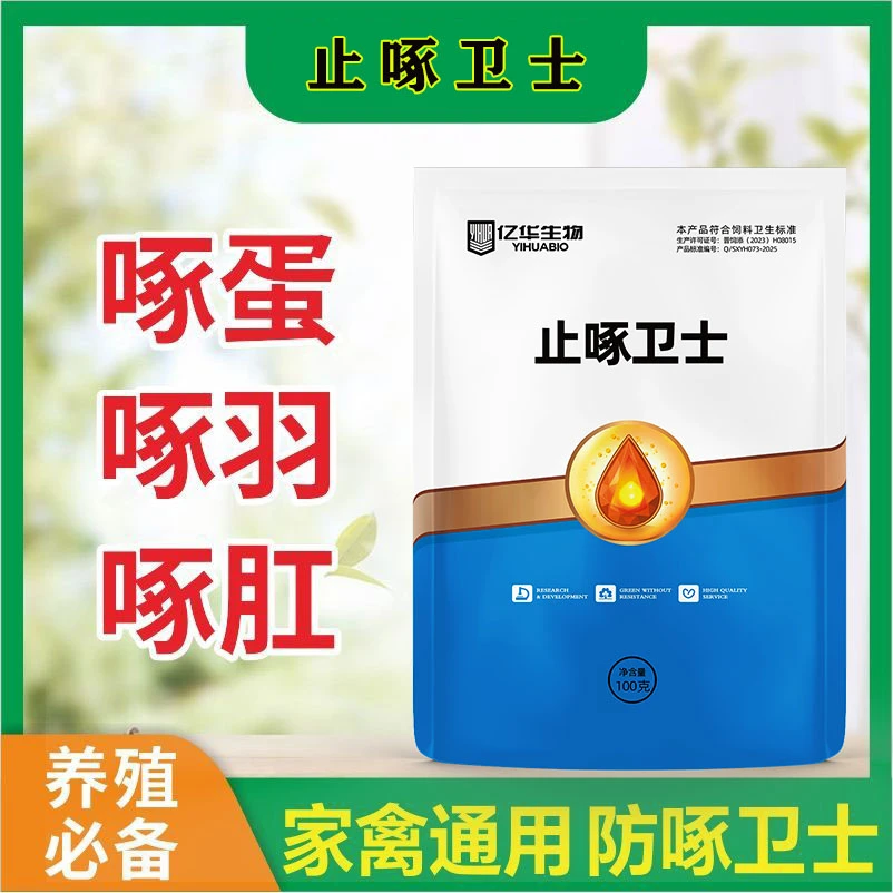 鸡鸭鹅止啄卫士家禽通用饲料添加剂