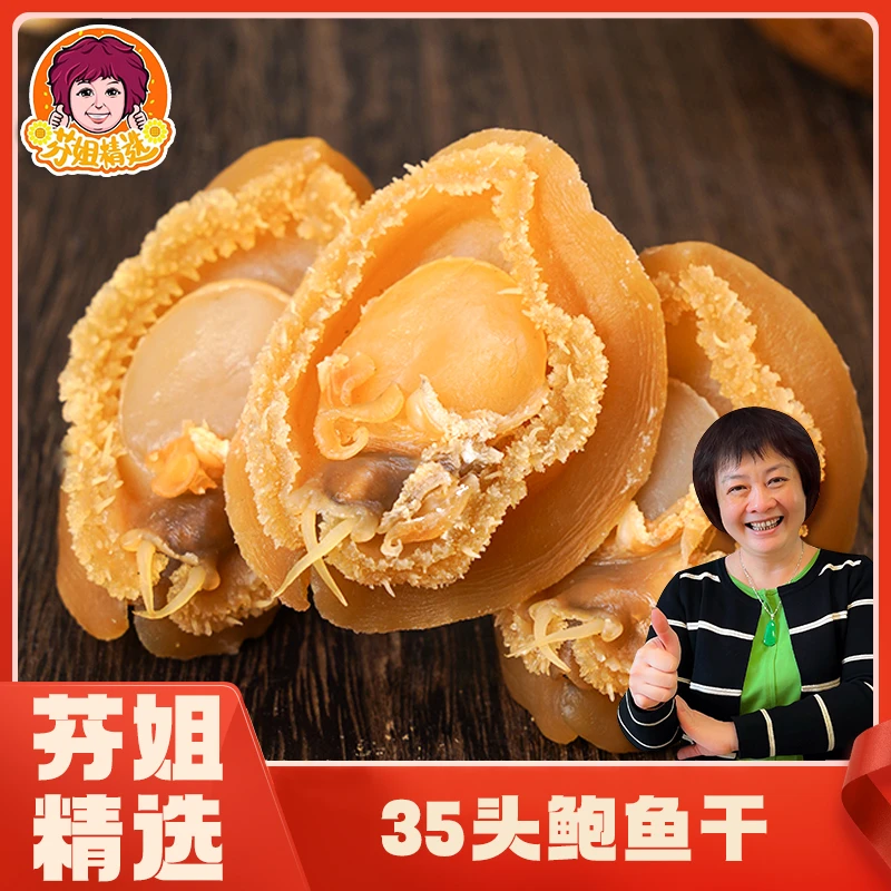 【芬姐香香】30-40头鲍鱼 年货节