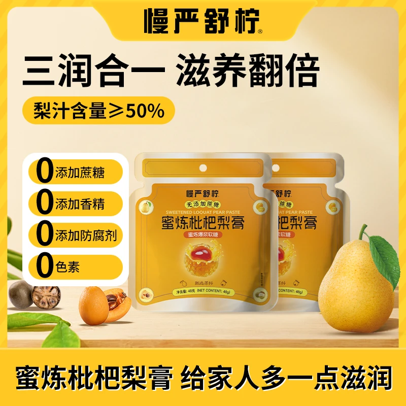【慢严舒柠】蜜炼枇杷梨膏爆浆软糖无蔗糖添加三重滋润秋冬清润润喉