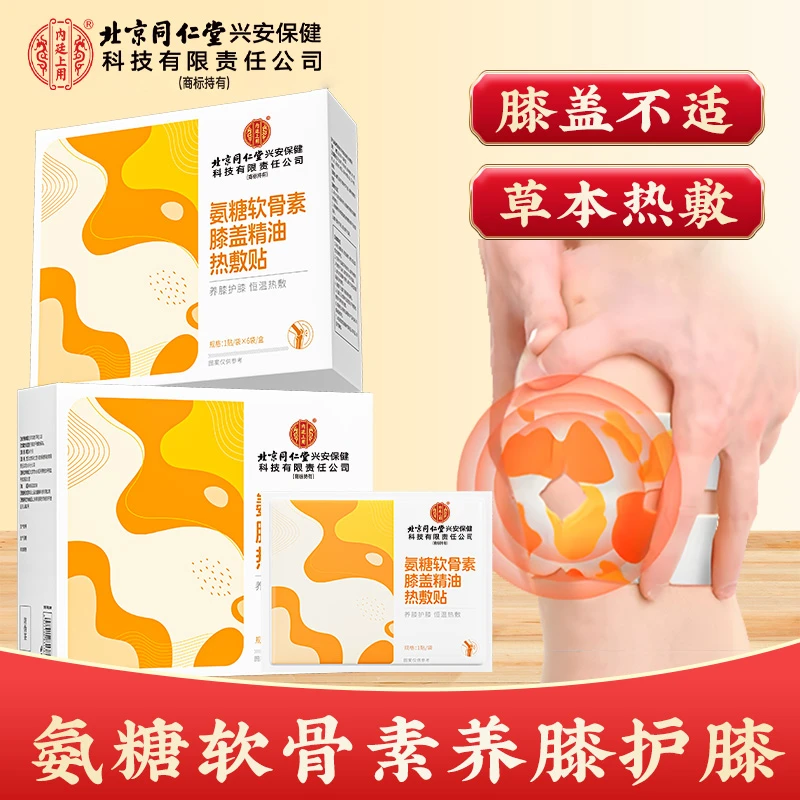 北京同仁堂氨糖软骨素膝盖精油热敷贴护关节艾草热敷蒸汽贴6贴/盒
