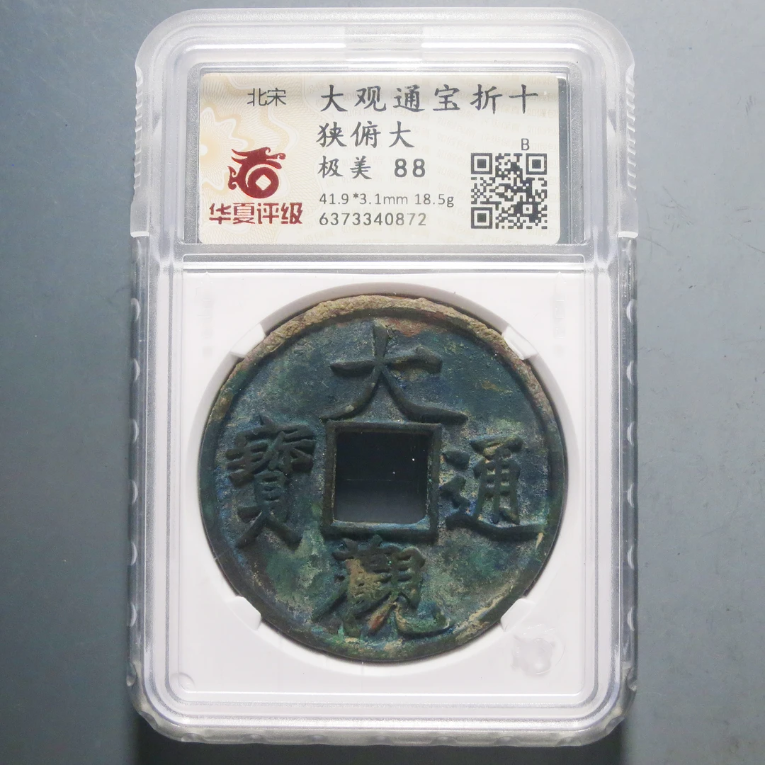 华夏评级极美88大观通宝折十0872