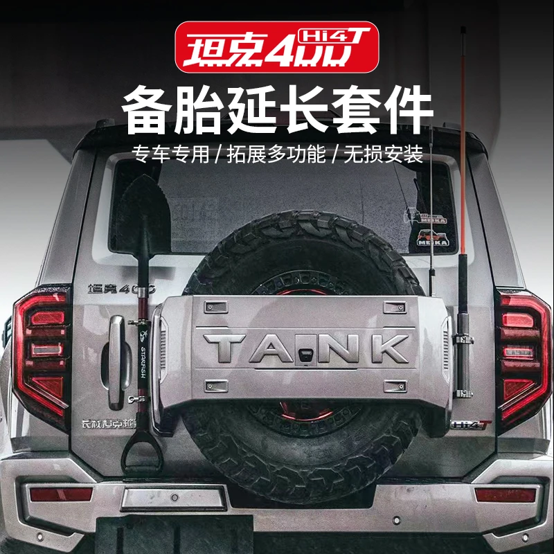 坦克400hi4-t备胎罩延长套件美卡尾门拓展改装MK旗杆天线铁楸支架