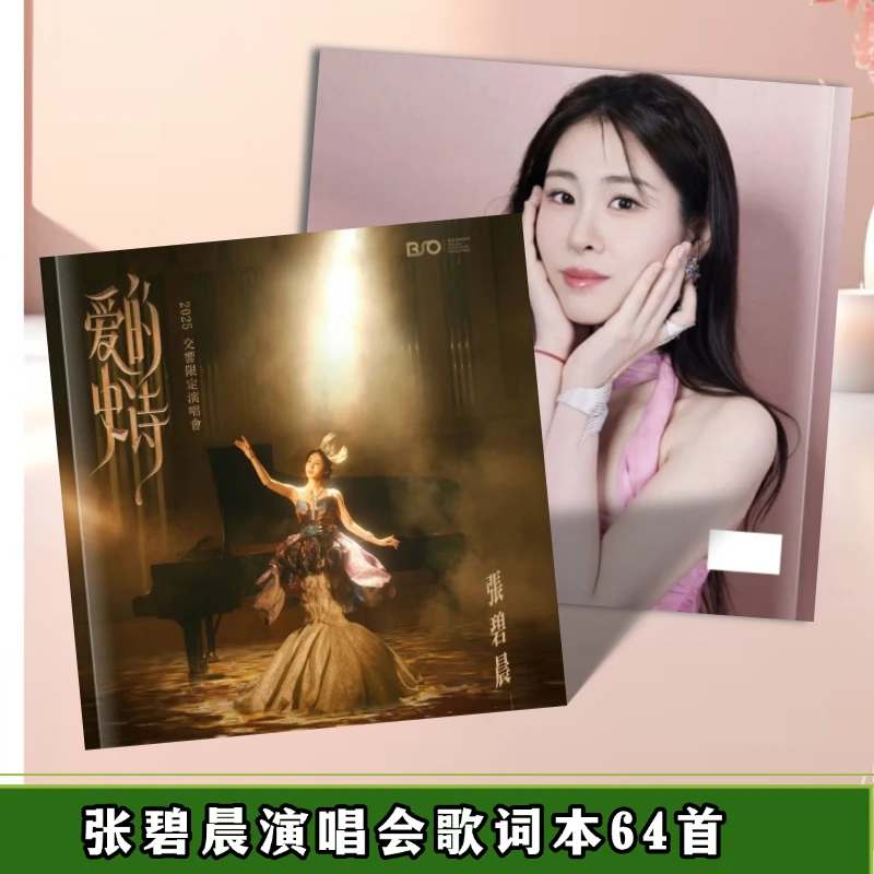 张碧晨歌词本64首写真集纪念册免防水防潮创意礼品想好再拍