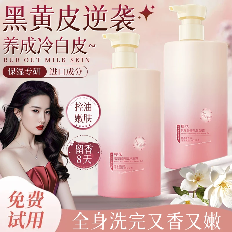 樱花氨基酸沐浴露除螨止痒持久留香72小时烟酰胺控油香氛男女正品