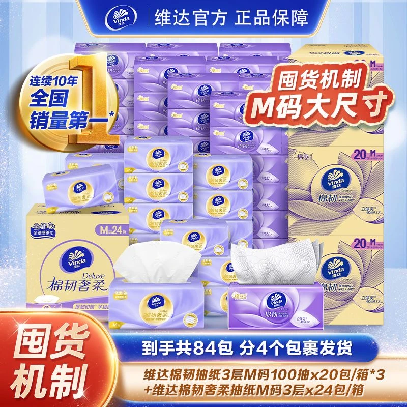 维达棉韧M码抽纸组合共84包柔软面巾纸抽取式家用装纸巾抽纸整箱