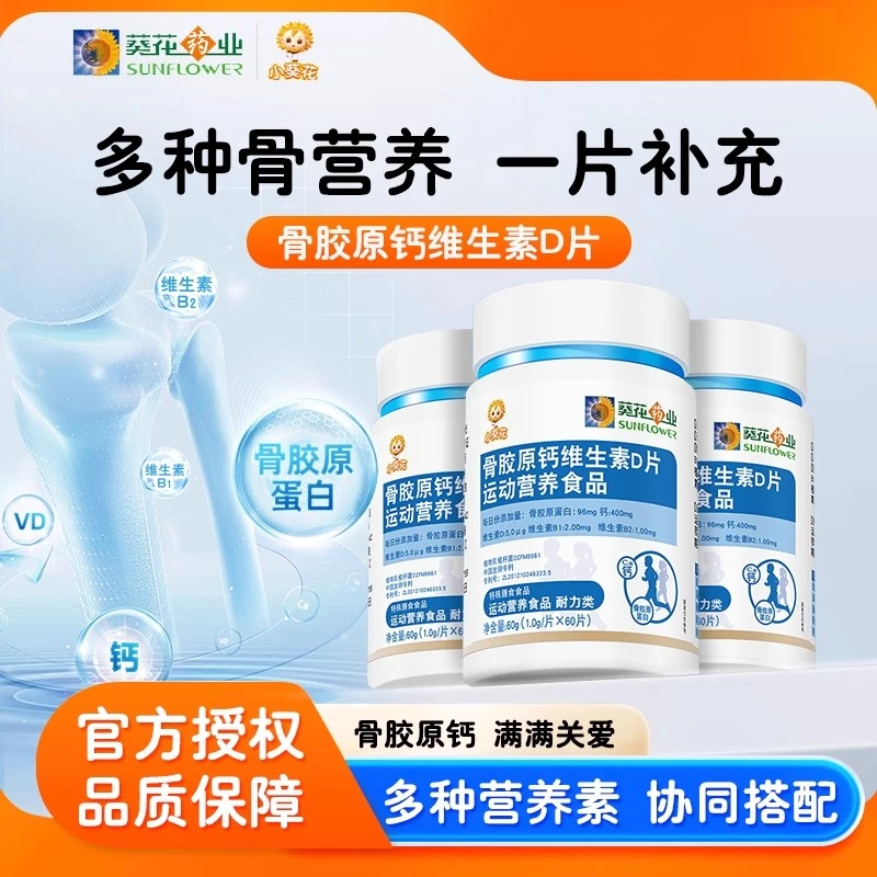 [小葵花]骨胶原维生素D钙片助力青少年运动综合营养吸收强健骨骼