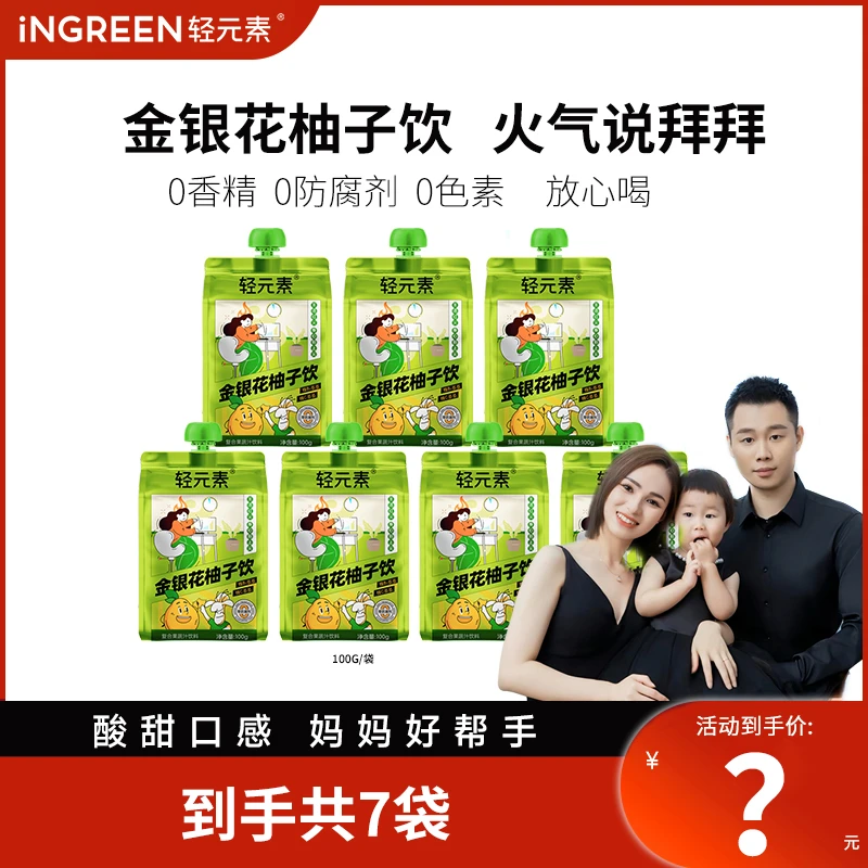 轻元素金银花柚子饮组合好喝不上火添加菊粉益生元